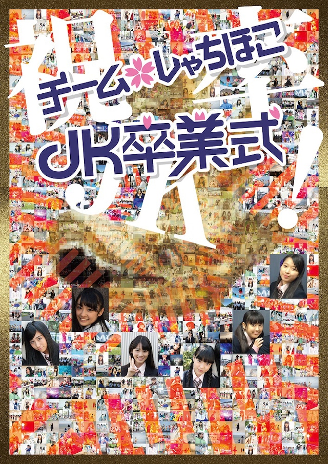 チームしゃちほこ「JK卒業式」ポスターデザイン