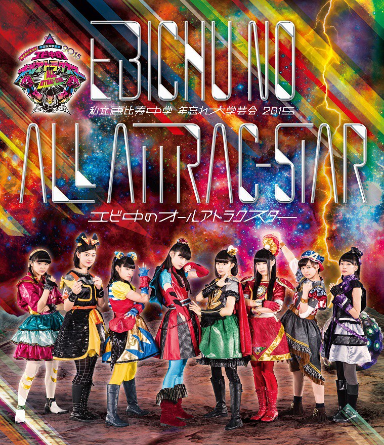 エビ中の年忘れ大学芸会「オールアトラクスター」BDでアルバムと同時発売