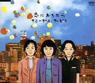 サニーデイ・サービス「恋におちたら」ジャケット