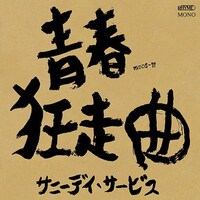 サニーデイ・サービス「青春狂走曲」ジャケット