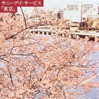 サニーデイ・サービス「東京」ジャケット