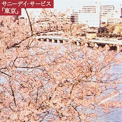 サニーデイ・サービス「東京」発売20周年記念して6月に再現ライブ 