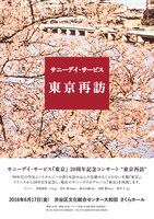 「サニーデイ・サービス『東京』20周年記念コンサート “東京再訪”」フライヤー画像