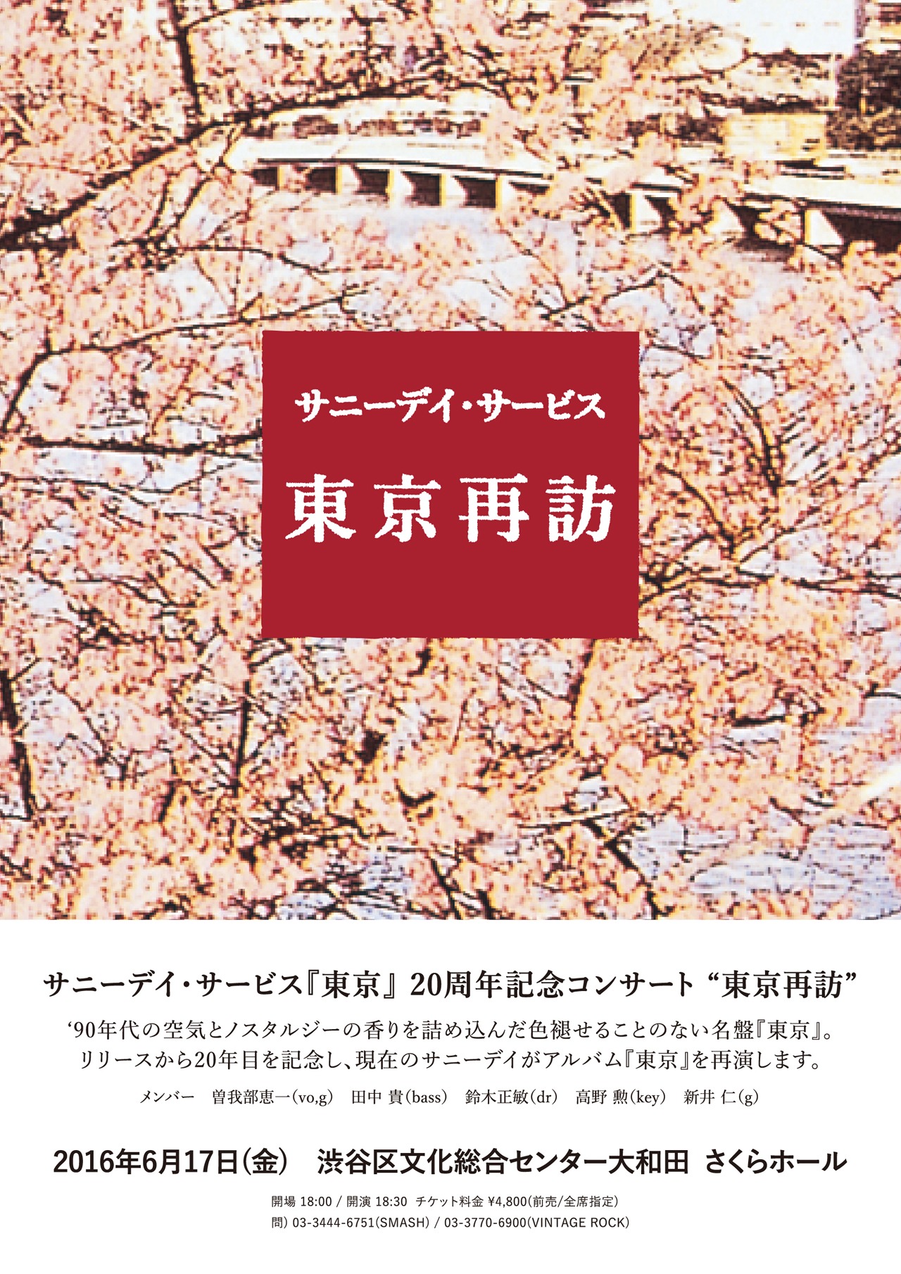 「サニーデイ・サービス『東京』20周年記念コンサート “東京再訪” 」フライヤー画像