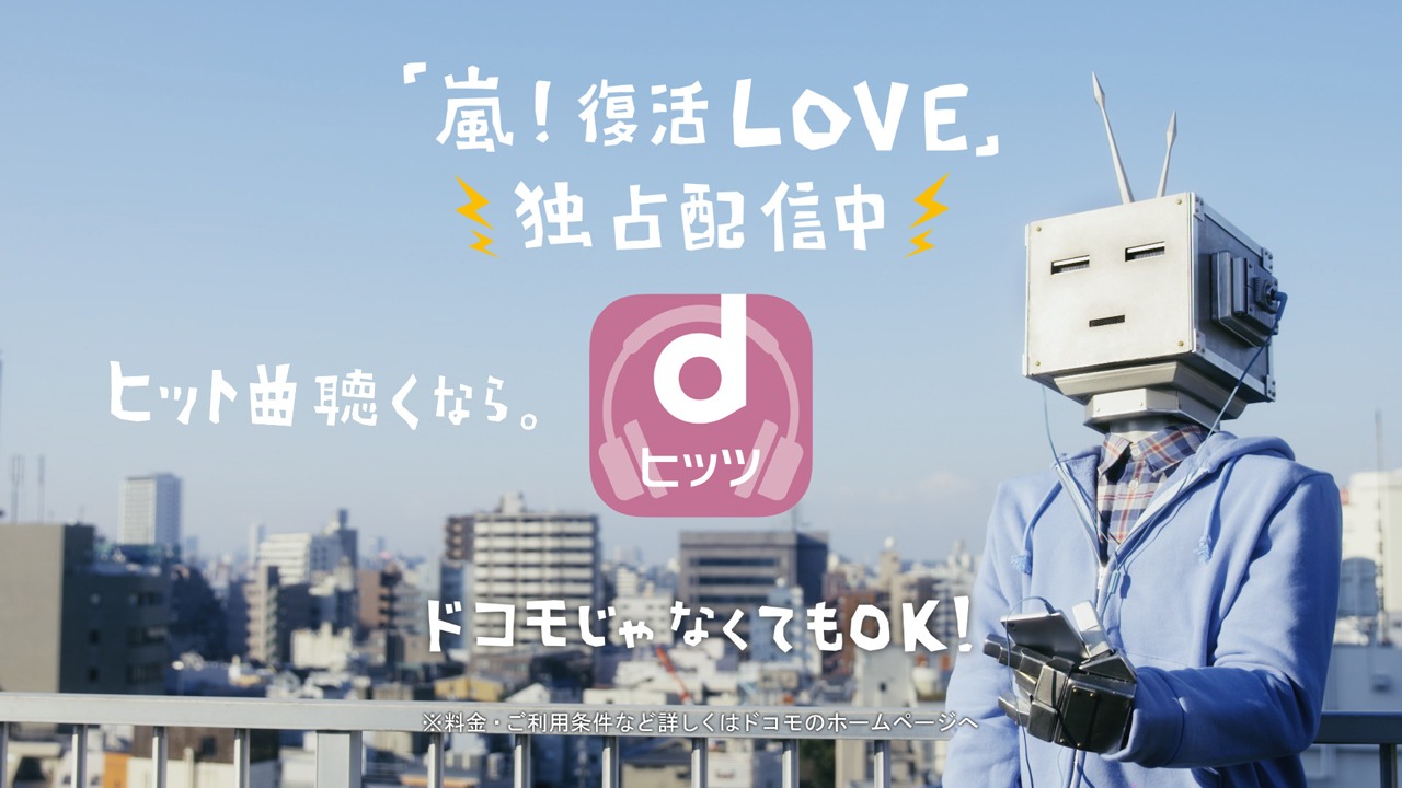 「dヒッツ」新CMのワンシーン。
