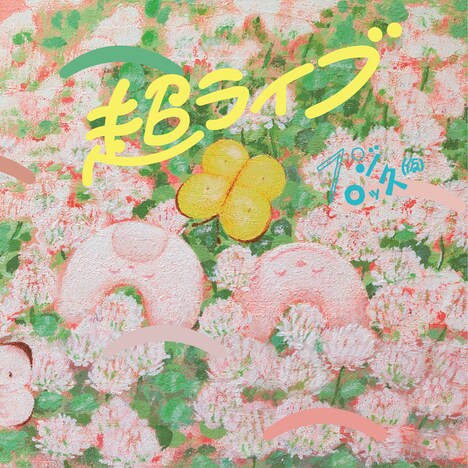 フジロッ久(仮)「超ライブ」ジャケット