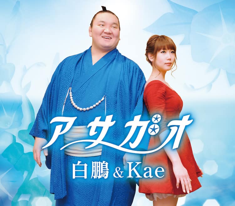 白鵬 Kaeの東日本大震災復興の応援ソング アサガオ Cd化 音楽ナタリー