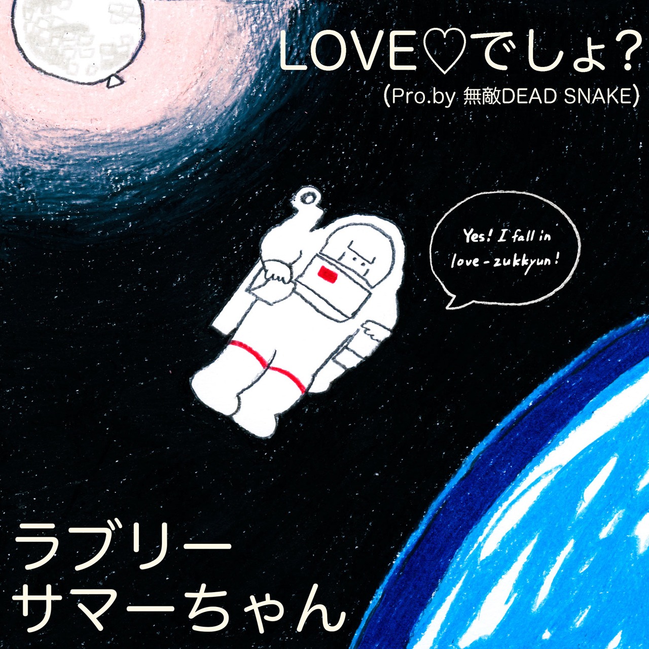 ラブリーサマーちゃん「LOVE▽でしょ？（Pro. by 無敵DEAD SNAKE）」ジャケット
