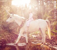 赤い公園「純情ランドセル」初回限定盤ジャケット