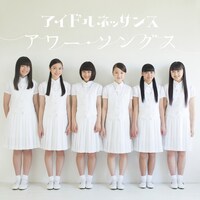 アイドルネッサンス「アワー・ソングス」ジャケット