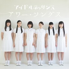 アイドルネッサンス「アワー・ソングス」ジャケット