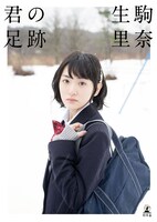 生駒里奈「君の足跡」より。（提供：幻冬舎）