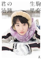生駒里奈「君の足跡」より。（提供：幻冬舎）