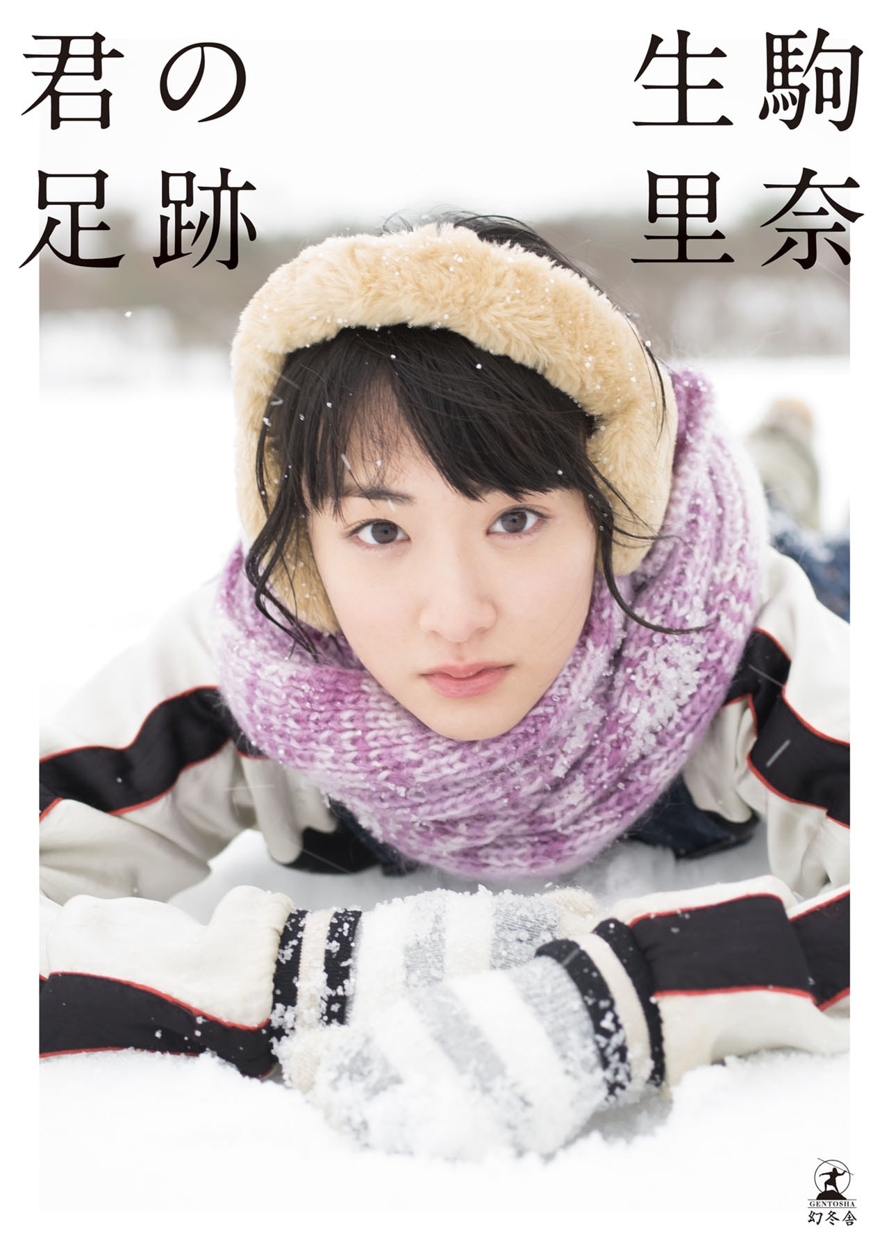 「生駒里奈ファースト写真集『君の足跡』」表紙（幻冬舎刊）