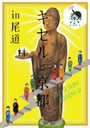 キセル、尾道のお寺でワンマンライブ