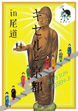 「亀祭 キセルと京都 in 尾道」フライヤー（表）