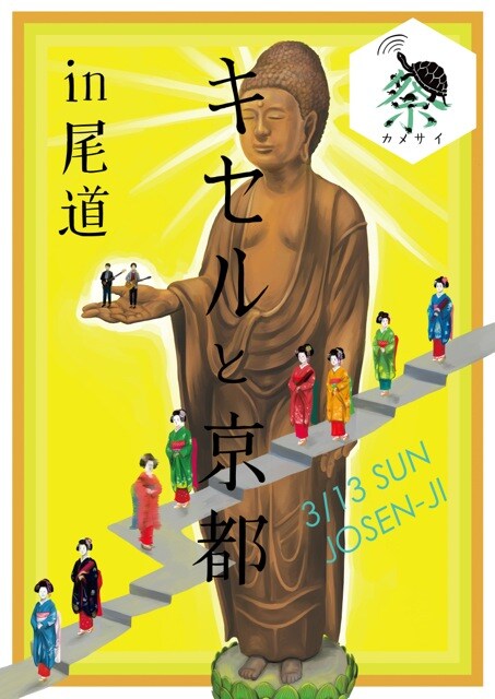 「亀祭 キセルと京都 in 尾道」フライヤー（表）