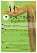 「亀祭 キセルと京都 in 尾道」フライヤー（裏）