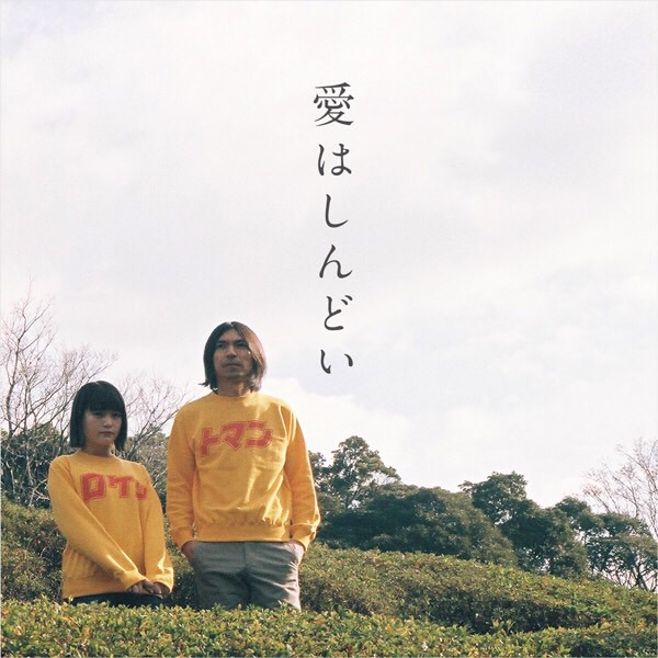 ROCKETMAN「愛はしんどい feat.MICO」配信ジャケット
