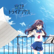 ChouCho「空想トライアングル」ジャケット