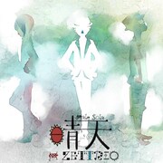 H ZETTRIO「晴天-Hale Sola-」配信ジャケット