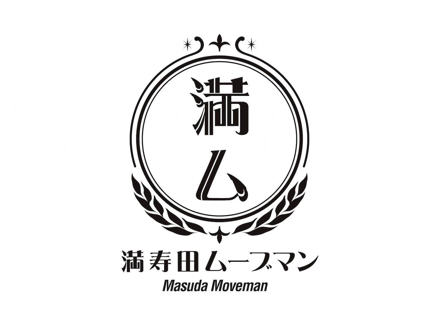 満寿田ムーブマン