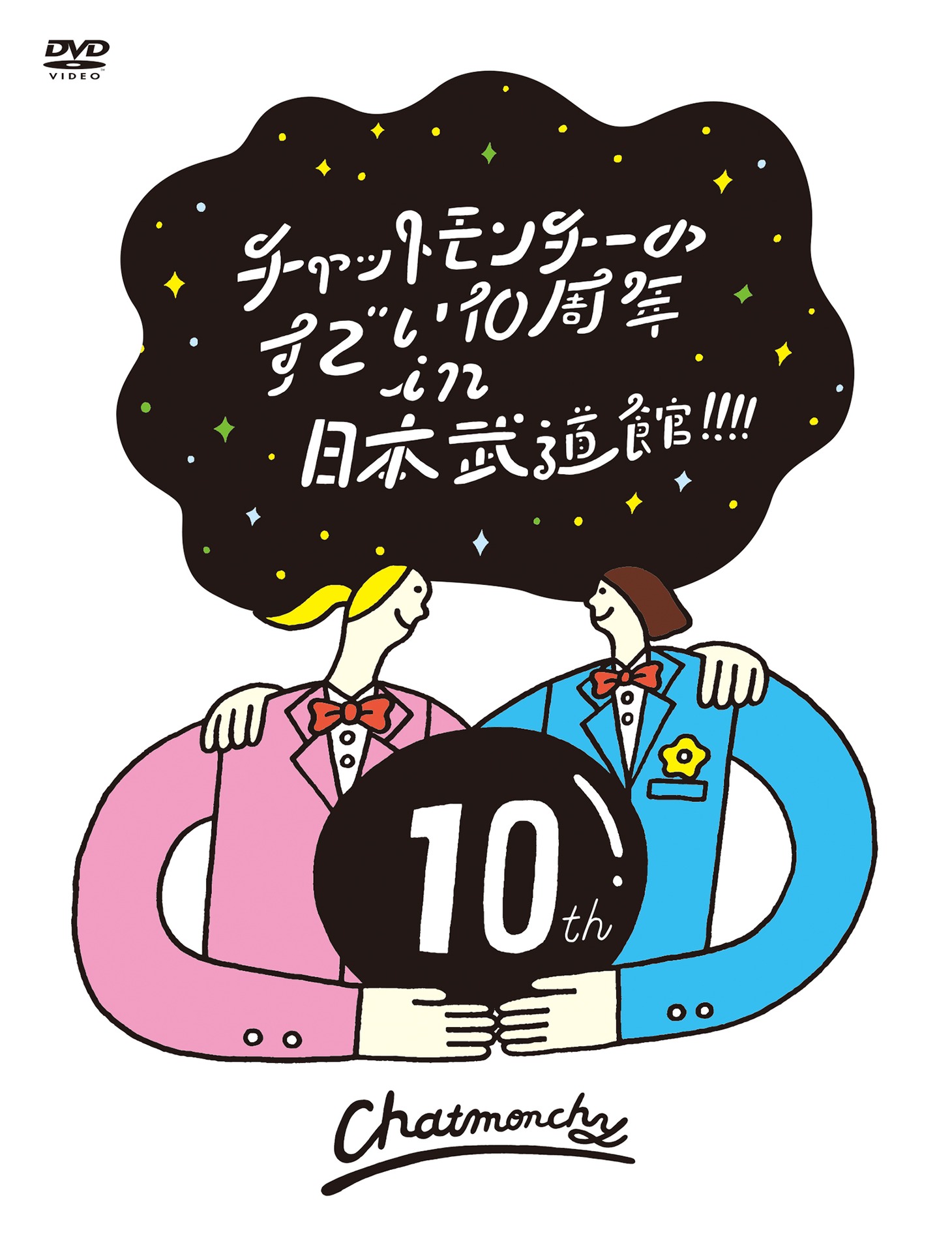 チャットモンチー「チャットモンチーのすごい10周年 in 日本武道館!!!!」DVDジャケット