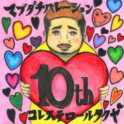 マブダチハレーション ～コレステロール10thAnniversaryメモリアルソング～」ジャケット