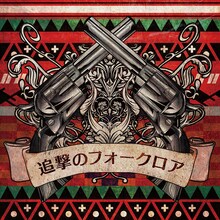 ミソッカス「追撃のフォークロア」（CD）ジャケット