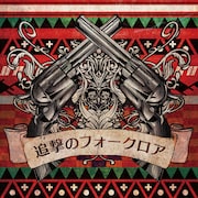 ミソッカス「追撃のフォークロア」(CD)ジャケット