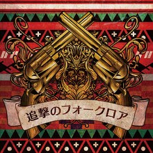 ミソッカス「追撃のフォークロア」（2CD）ジャケット