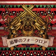 ミソッカス「追撃のフォークロア」(2CD)ジャケット