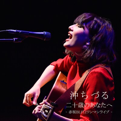 沖ちづる「二十歳のあなたへ -赤坂BLITZワンマンライブ-」ジャケット
