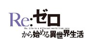 テレビアニメ「Re：ゼロから始める異世界生活」ロゴ (c) 長月達平・株式会社KADOKAWA刊 / Re:ゼロから始める異世界生活製作委員会