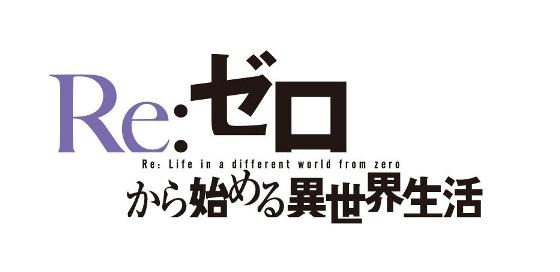 テレビアニメ「Re：ゼロから始める異世界生活」ロゴ (c) 長月達平・株式会社KADOKAWA刊 / Re:ゼロから始める異世界生活製作委員会