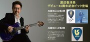 渡辺香津美デビュー45周年ピックバナー
