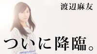 SHOWROOM「渡辺麻友ソロデビュー4周年記念番組『うるう年レボリューション』」告知ビジュアル