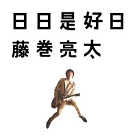 藤巻亮太「日日是好日」ジャケット