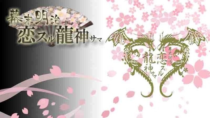 「幕末明治～恋スル龍神サマ～」メインビジュアル (c)B.P.RECORDS (c)Acrodea, Inc.