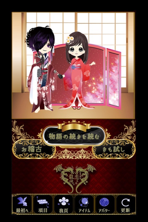 幕末明治～恋スル龍神サマ～」ゲーム画面 (c)B.P.RECORDS (c