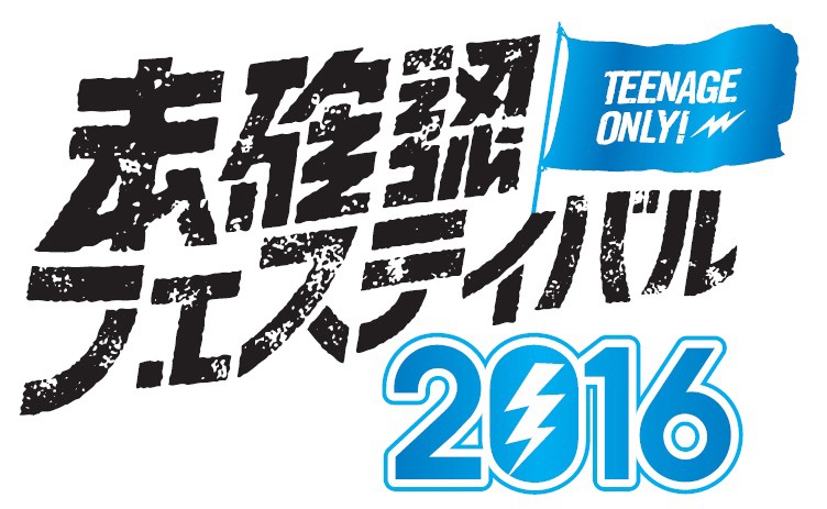 「未確認フェスティバル2016」ロゴ