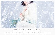 「OTO TO TABI 2016」ビジュアル