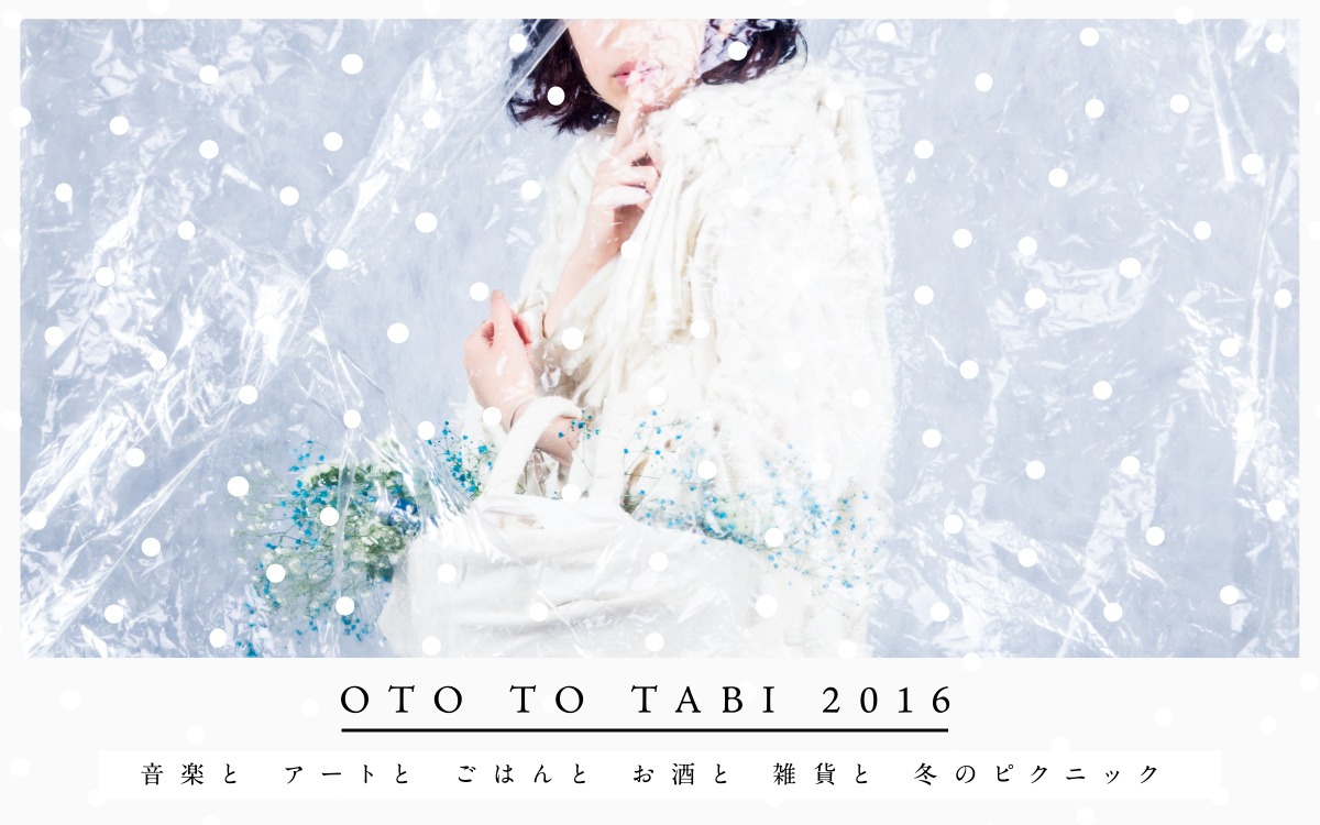 「OTO TO TABI 2016」ビジュアル