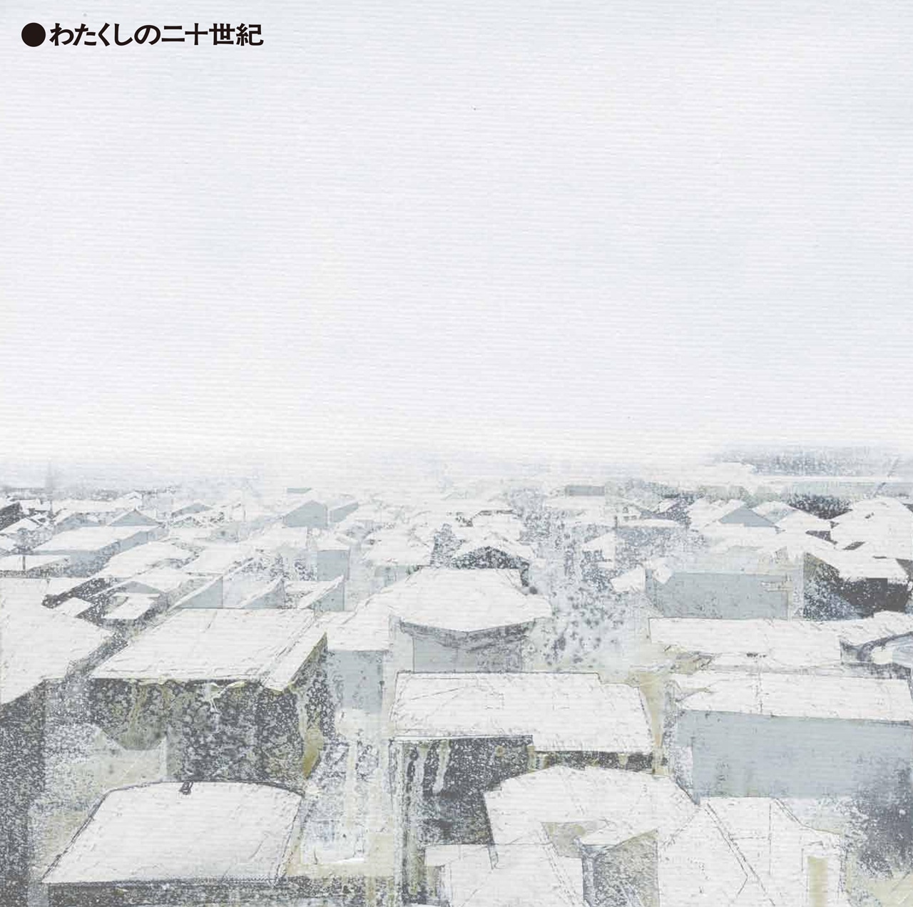 PIZZICATO ONE「わたくしの二十世紀」LP盤ジャケット