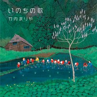 竹内まりや「いのちの歌」ジャケット