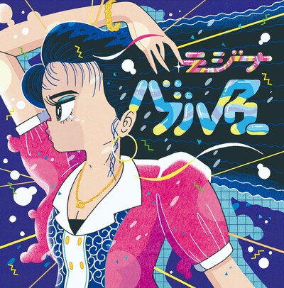 テジナ「バブルアワー」ジャケット