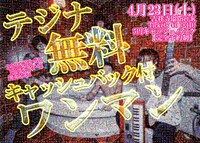 テジナ無料ワンマンライブのフライヤー。