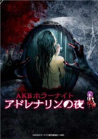 ドラマ「AKBホラーナイト アドレナリンの夜」メインビジュアル (c)AKBホラーナイト製作委員会 / (c)AKS