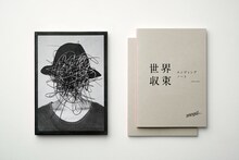 amazarashi「世界収束エンディングノート」パッケージ内容