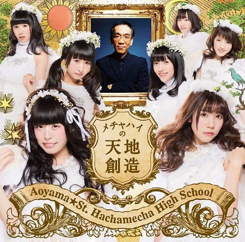 青山☆聖ハチャメチャハイスクール「メチャハイの天地創造」通常盤ジャケット